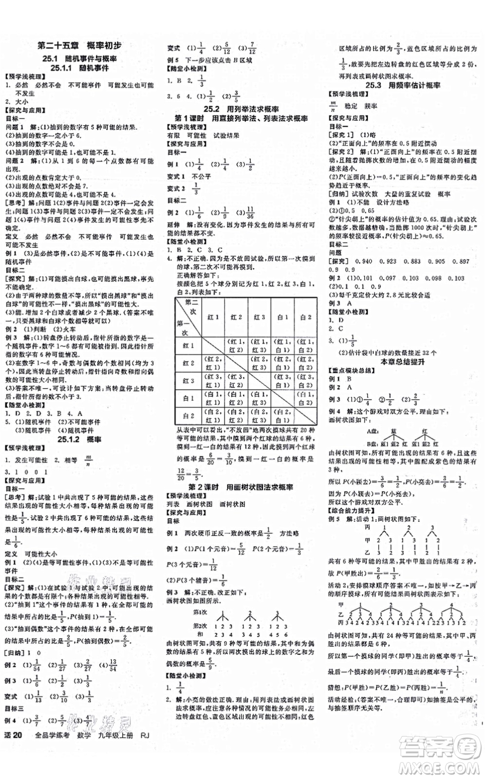 陽(yáng)光出版社2021全品學(xué)練考作業(yè)手冊(cè)九年級(jí)數(shù)學(xué)上冊(cè)RJ人教版江西專版答案