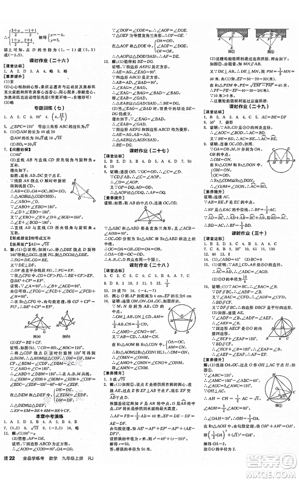 陽(yáng)光出版社2021全品學(xué)練考作業(yè)手冊(cè)九年級(jí)數(shù)學(xué)上冊(cè)RJ人教版江西專版答案