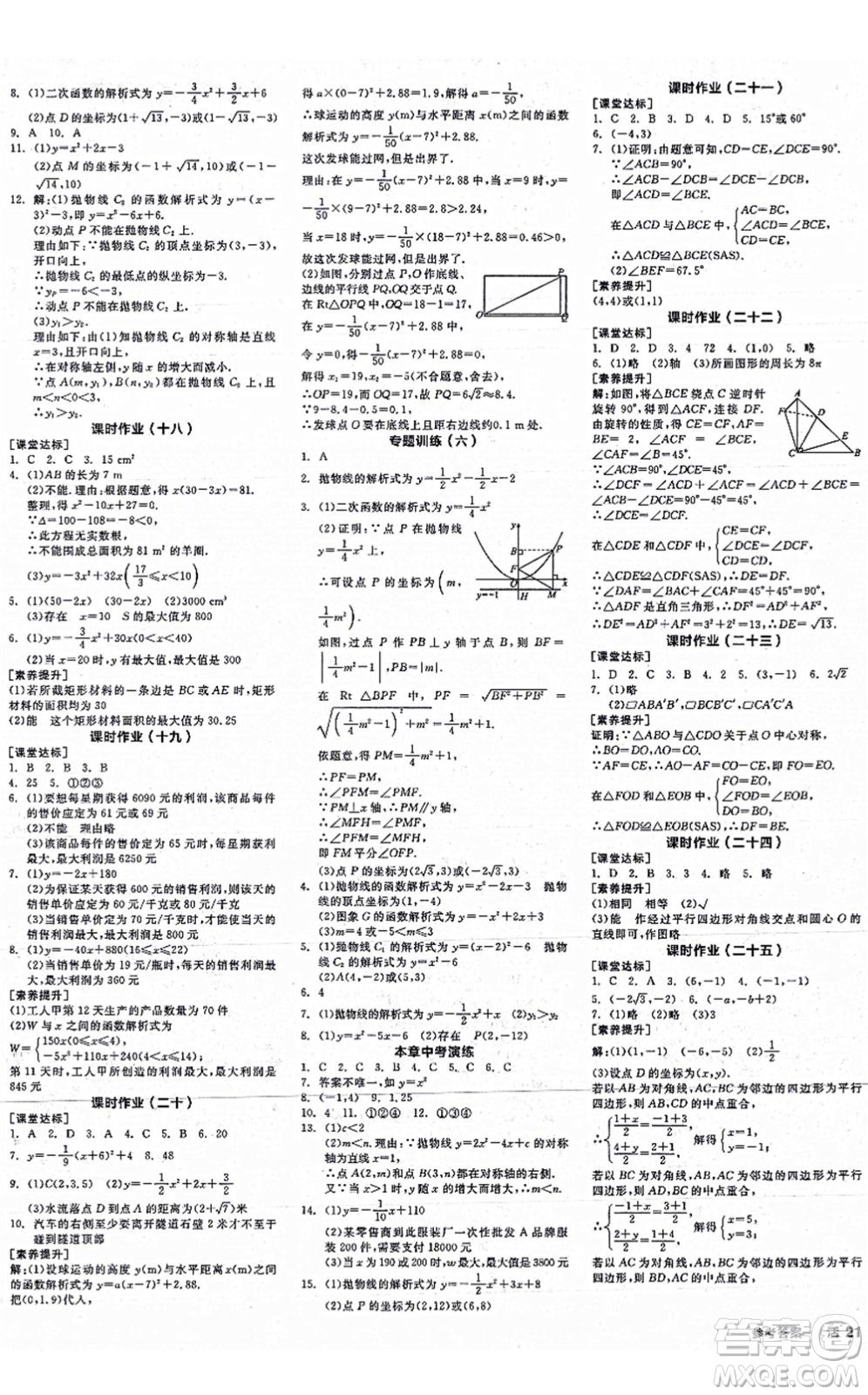 陽(yáng)光出版社2021全品學(xué)練考作業(yè)手冊(cè)九年級(jí)數(shù)學(xué)上冊(cè)RJ人教版江西專版答案