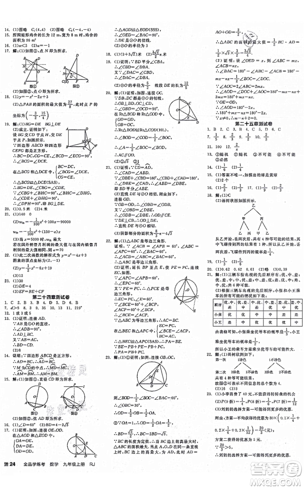 陽(yáng)光出版社2021全品學(xué)練考作業(yè)手冊(cè)九年級(jí)數(shù)學(xué)上冊(cè)RJ人教版江西專版答案