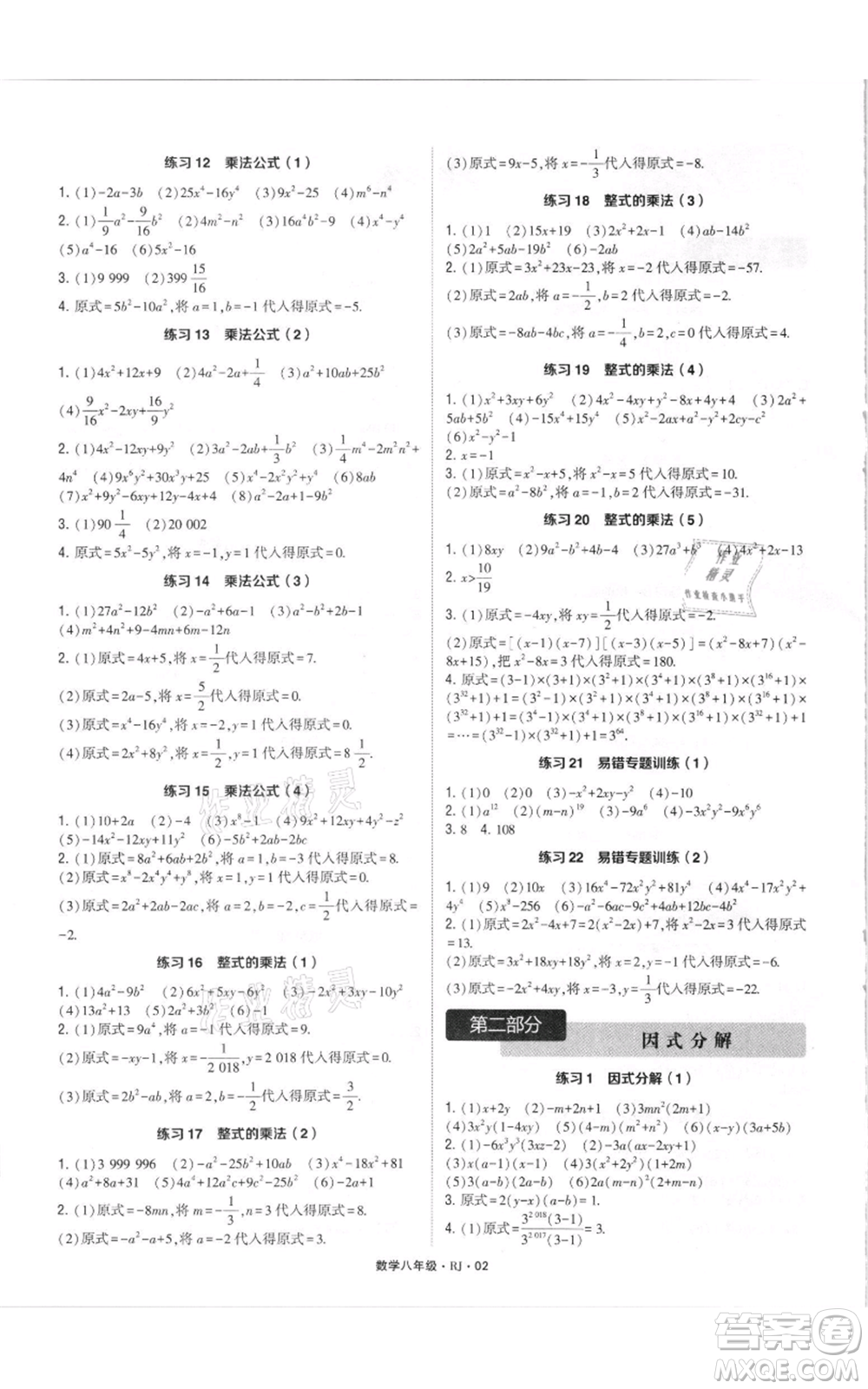 河海大學(xué)出版社2021學(xué)霸計(jì)算達(dá)人八年級數(shù)學(xué)人教版參考答案