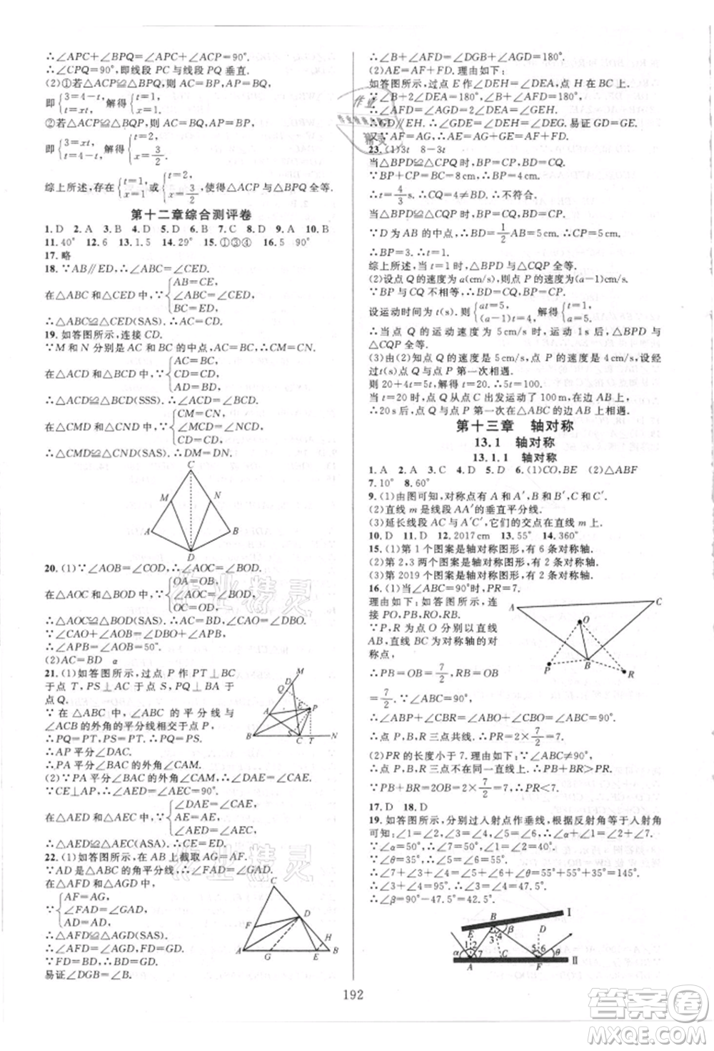 華東師范大學(xué)出版社2021全優(yōu)方案夯實(shí)與提高八年級(jí)上冊(cè)數(shù)學(xué)人教版A版參考答案