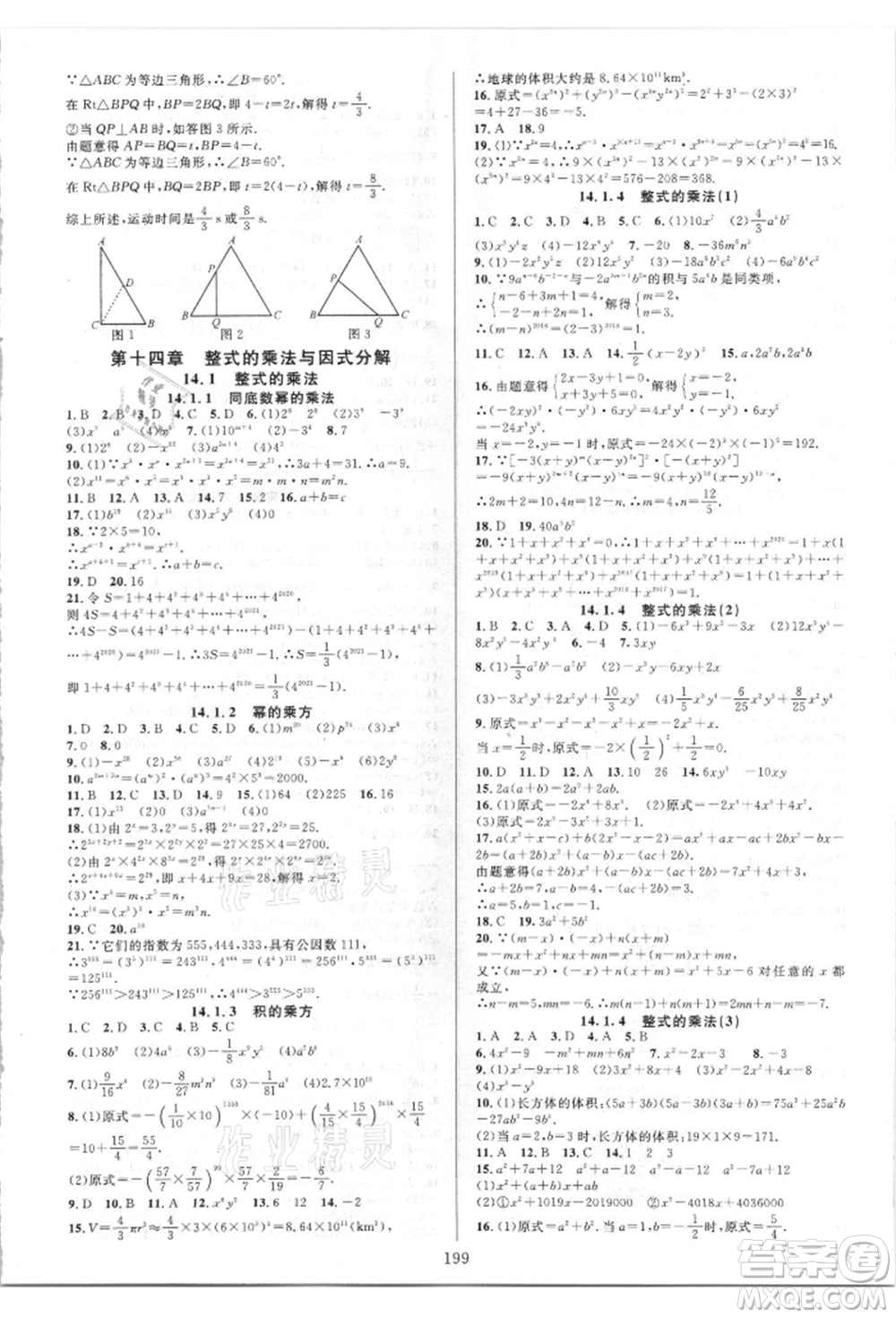 華東師范大學(xué)出版社2021全優(yōu)方案夯實(shí)與提高八年級(jí)上冊(cè)數(shù)學(xué)人教版A版參考答案