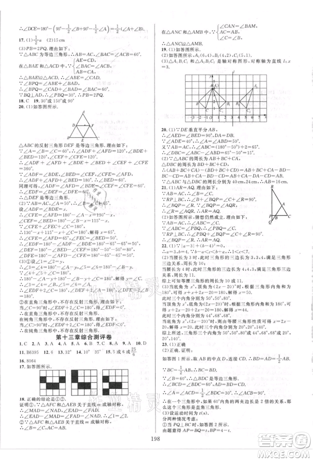 華東師范大學(xué)出版社2021全優(yōu)方案夯實(shí)與提高八年級(jí)上冊(cè)數(shù)學(xué)人教版A版參考答案