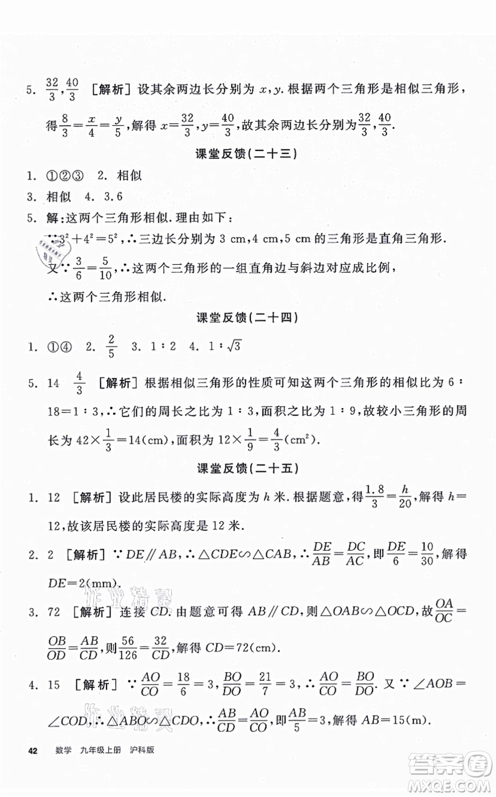 陽光出版社2021全品學(xué)練考聽課手冊九年級數(shù)學(xué)上冊HK滬科版答案