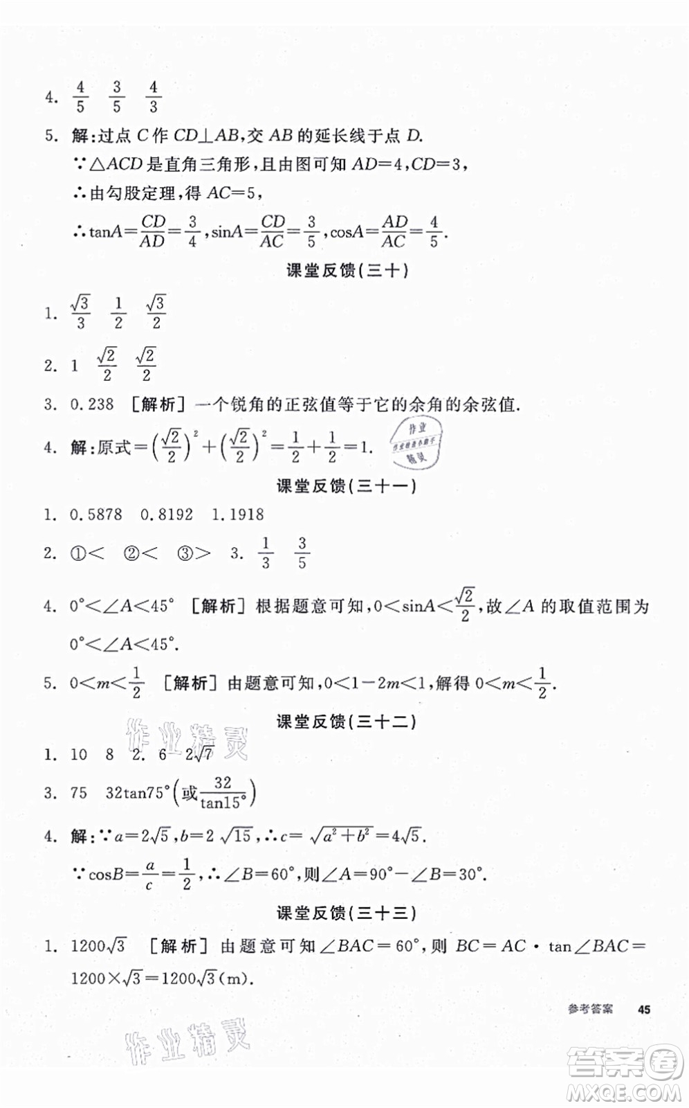 陽光出版社2021全品學(xué)練考聽課手冊九年級數(shù)學(xué)上冊HK滬科版答案