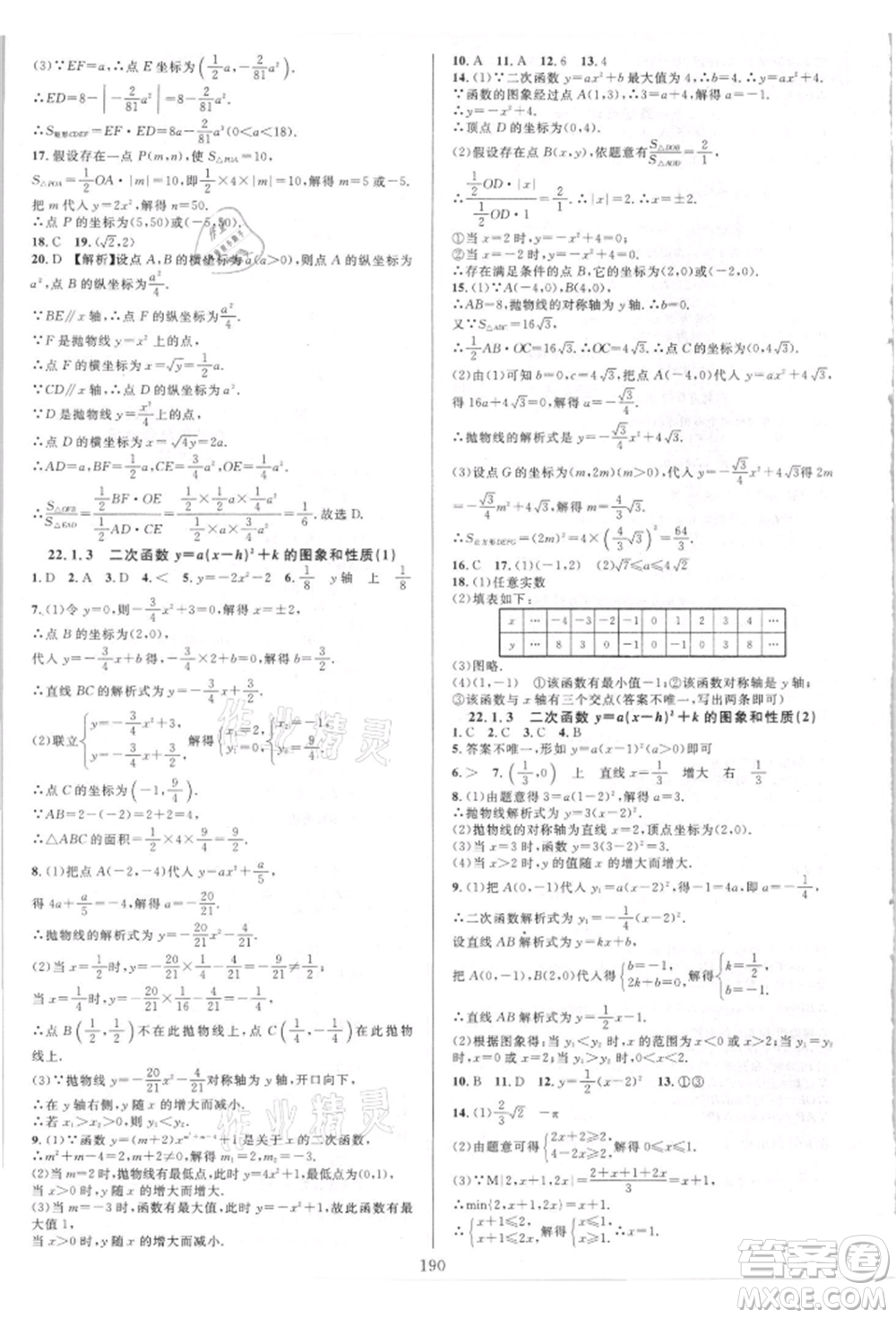 華東師范大學出版社2021全優(yōu)方案夯實與提高九年級數(shù)學人教版A版參考答案