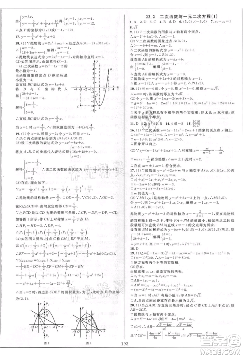 華東師范大學出版社2021全優(yōu)方案夯實與提高九年級數(shù)學人教版A版參考答案