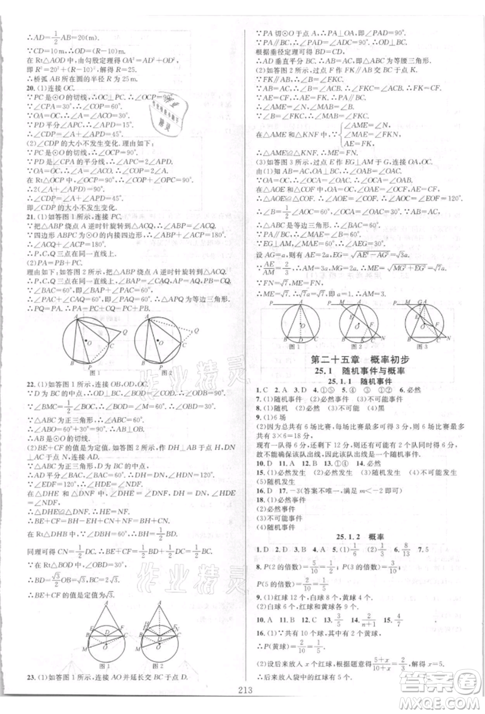 華東師范大學出版社2021全優(yōu)方案夯實與提高九年級數(shù)學人教版A版參考答案