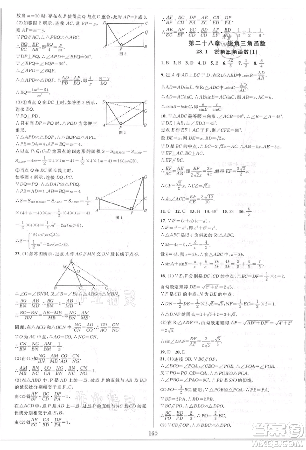 華東師范大學出版社2021全優(yōu)方案夯實與提高九年級數(shù)學人教版A版參考答案