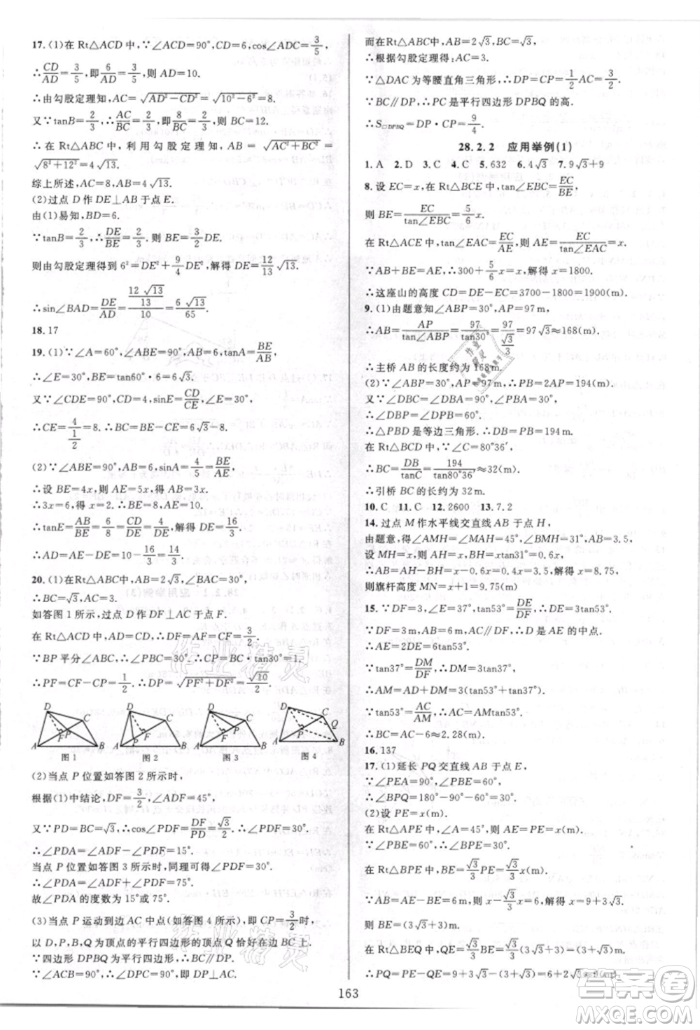 華東師范大學出版社2021全優(yōu)方案夯實與提高九年級數(shù)學人教版A版參考答案