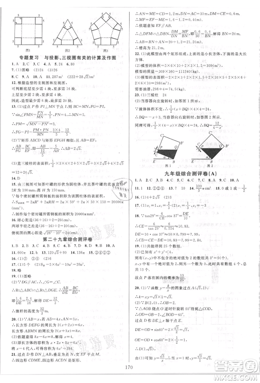 華東師范大學出版社2021全優(yōu)方案夯實與提高九年級數(shù)學人教版A版參考答案