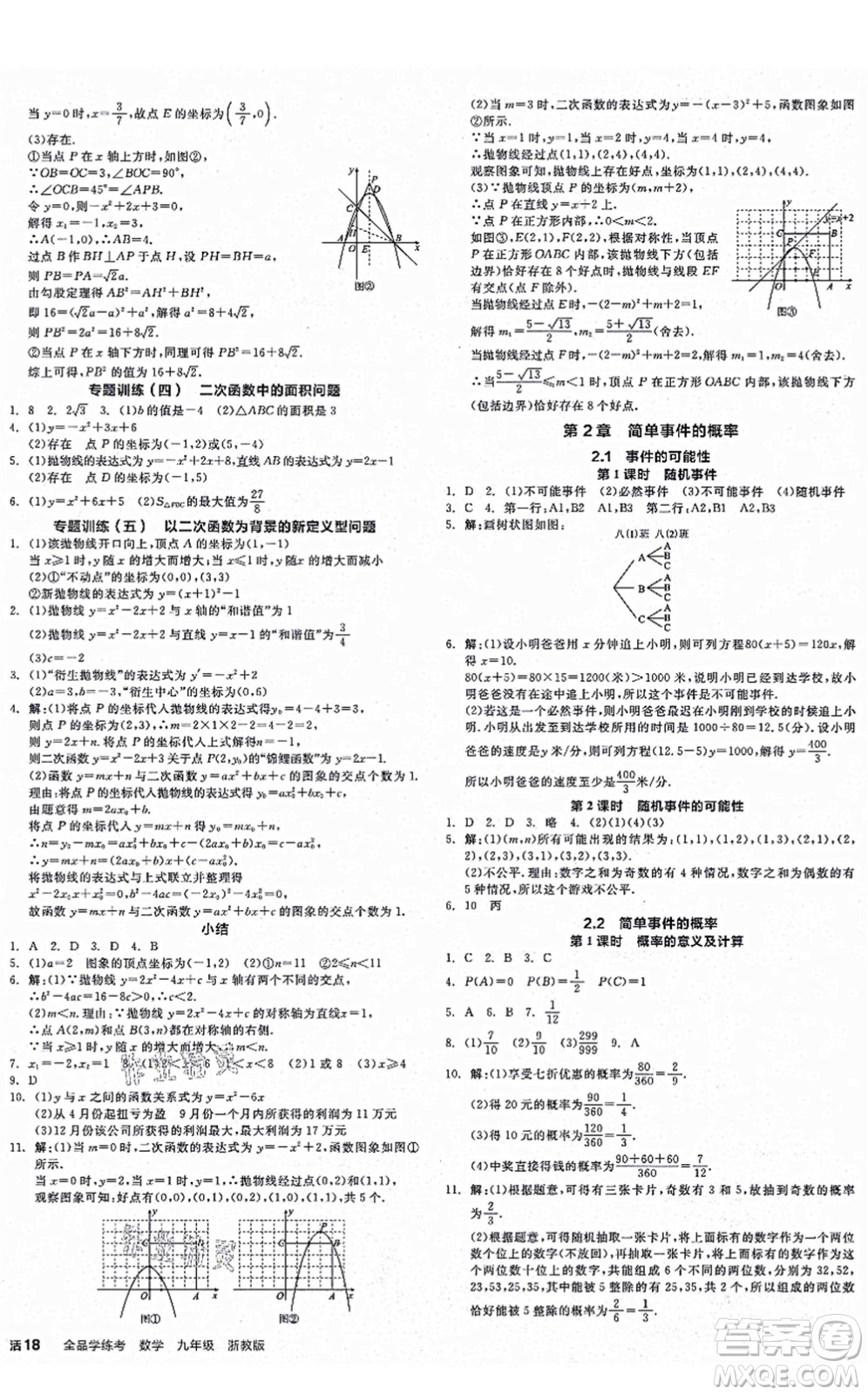 陽光出版社2021全品學(xué)練考作業(yè)手冊(cè)九年級(jí)數(shù)學(xué)AB本ZJ浙教版答案