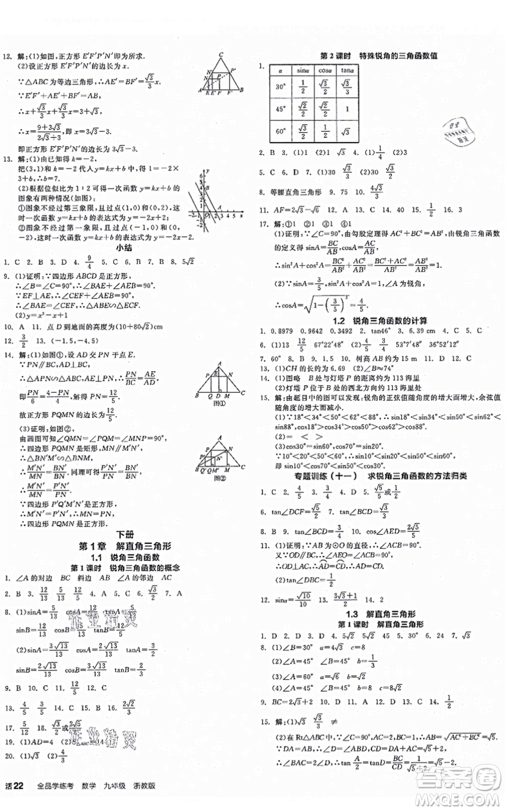 陽光出版社2021全品學(xué)練考作業(yè)手冊(cè)九年級(jí)數(shù)學(xué)AB本ZJ浙教版答案