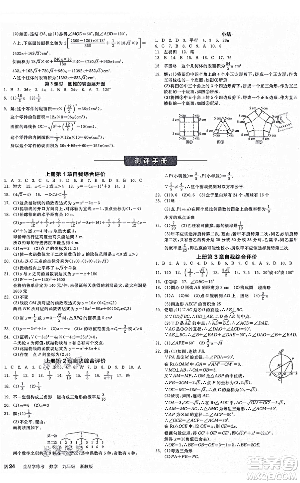 陽光出版社2021全品學(xué)練考作業(yè)手冊(cè)九年級(jí)數(shù)學(xué)AB本ZJ浙教版答案