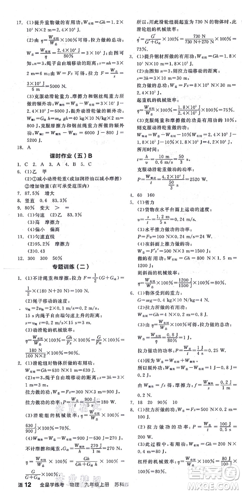 陽(yáng)光出版社2021全品學(xué)練考聽課手冊(cè)九年級(jí)物理上冊(cè)SK蘇科版徐州專版答案