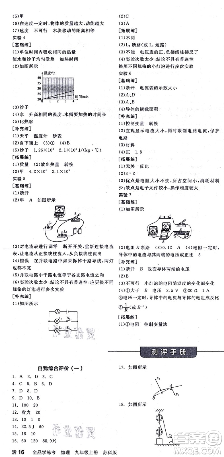 陽(yáng)光出版社2021全品學(xué)練考聽課手冊(cè)九年級(jí)物理上冊(cè)SK蘇科版徐州專版答案