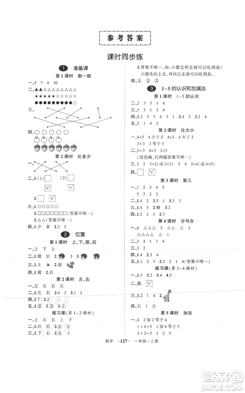 武漢出版社2021狀元成才路創(chuàng)優(yōu)作業(yè)100分一年級(jí)上冊(cè)數(shù)學(xué)人教版浙江專版參考答案