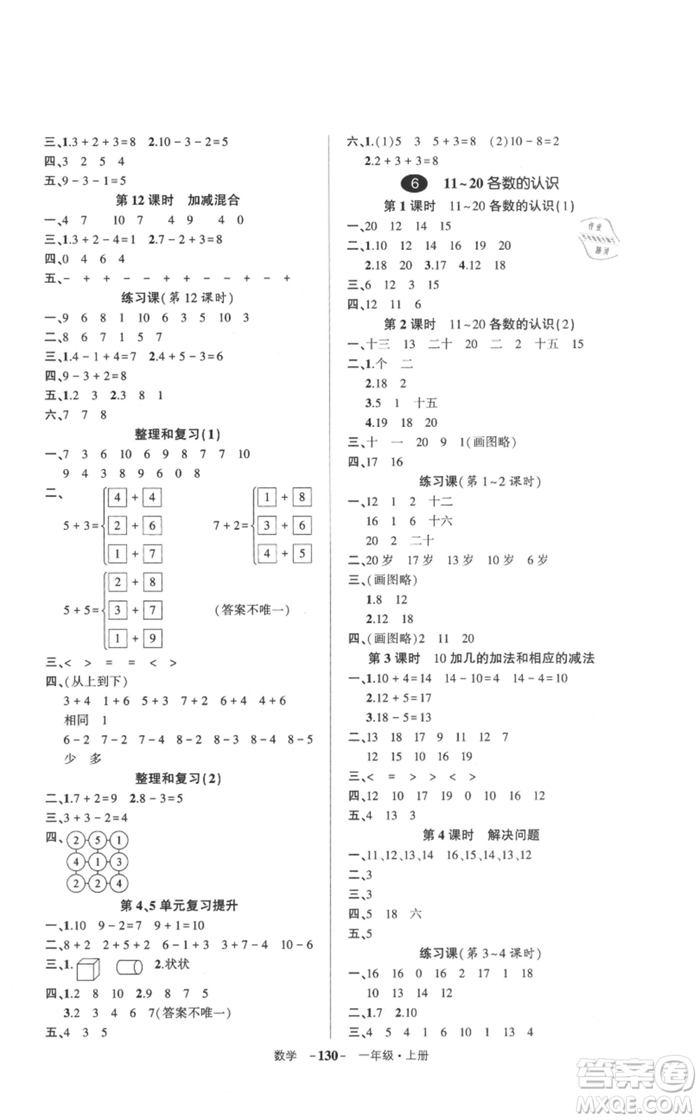 武漢出版社2021狀元成才路創(chuàng)優(yōu)作業(yè)100分一年級(jí)上冊(cè)數(shù)學(xué)人教版浙江專版參考答案