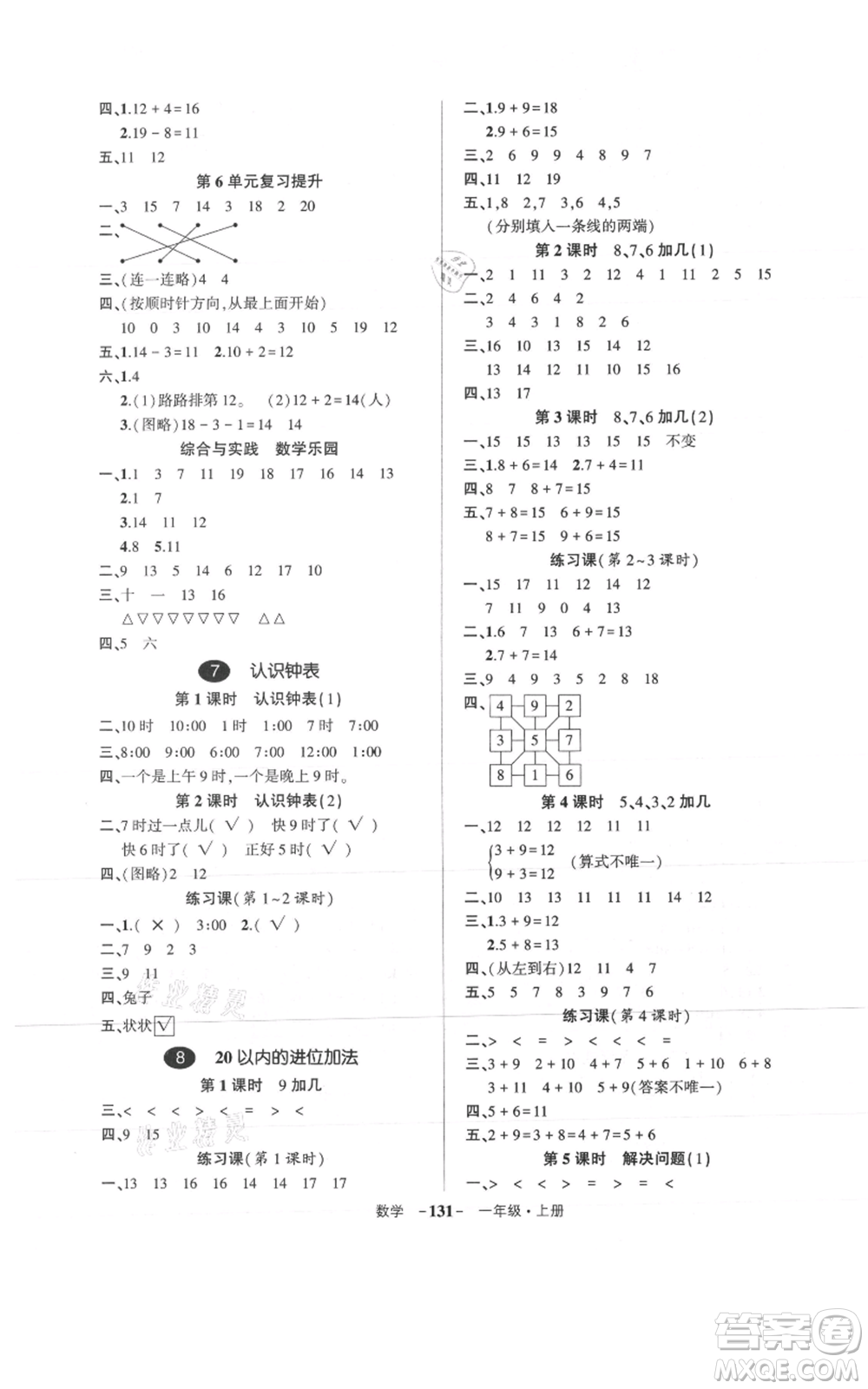 武漢出版社2021狀元成才路創(chuàng)優(yōu)作業(yè)100分一年級(jí)上冊(cè)數(shù)學(xué)人教版浙江專版參考答案