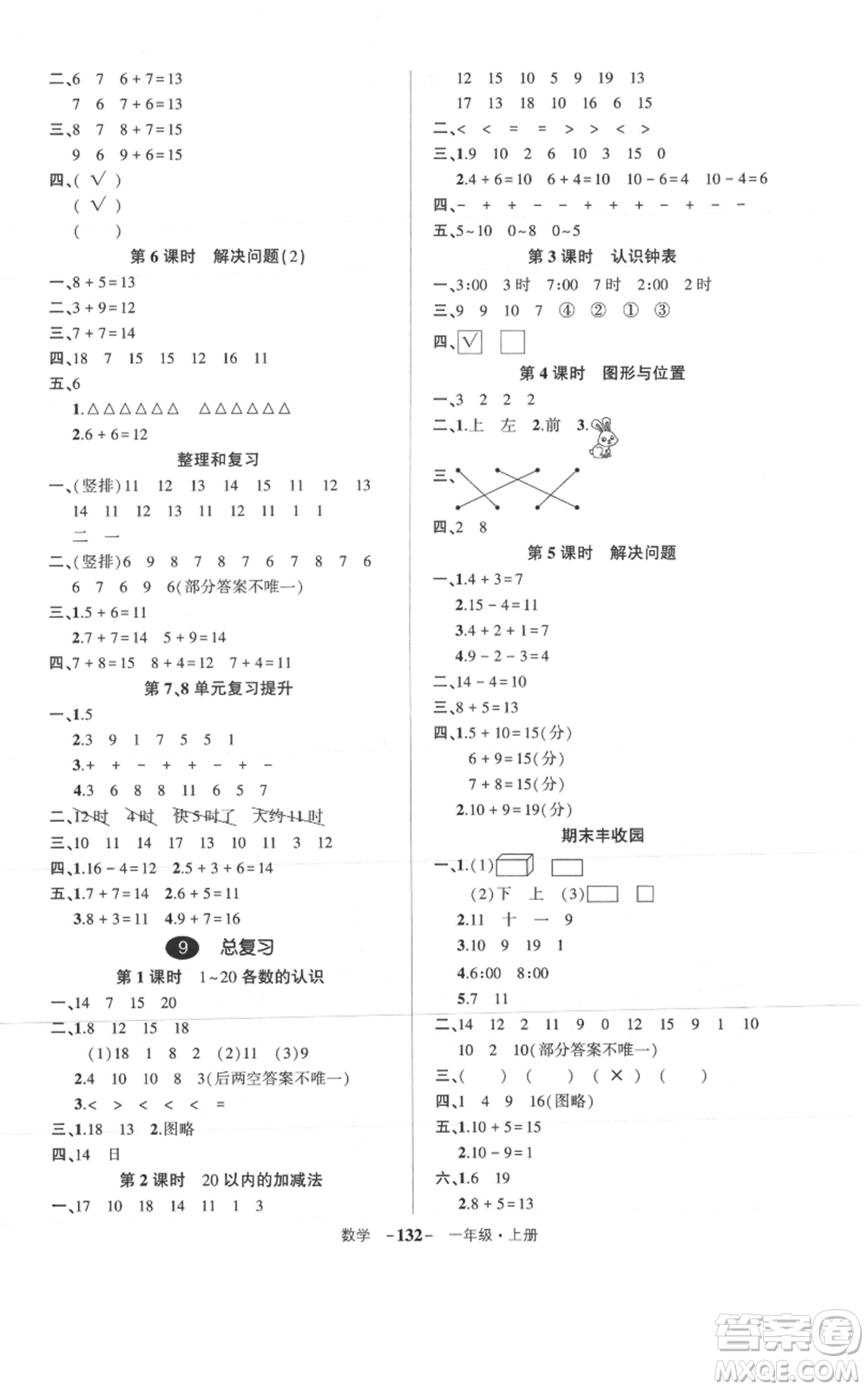 武漢出版社2021狀元成才路創(chuàng)優(yōu)作業(yè)100分一年級(jí)上冊(cè)數(shù)學(xué)人教版浙江專版參考答案