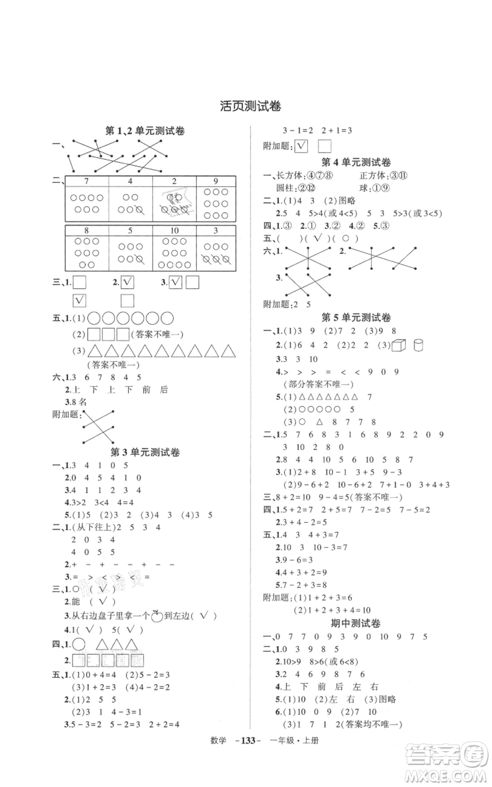 武漢出版社2021狀元成才路創(chuàng)優(yōu)作業(yè)100分一年級(jí)上冊(cè)數(shù)學(xué)人教版浙江專版參考答案