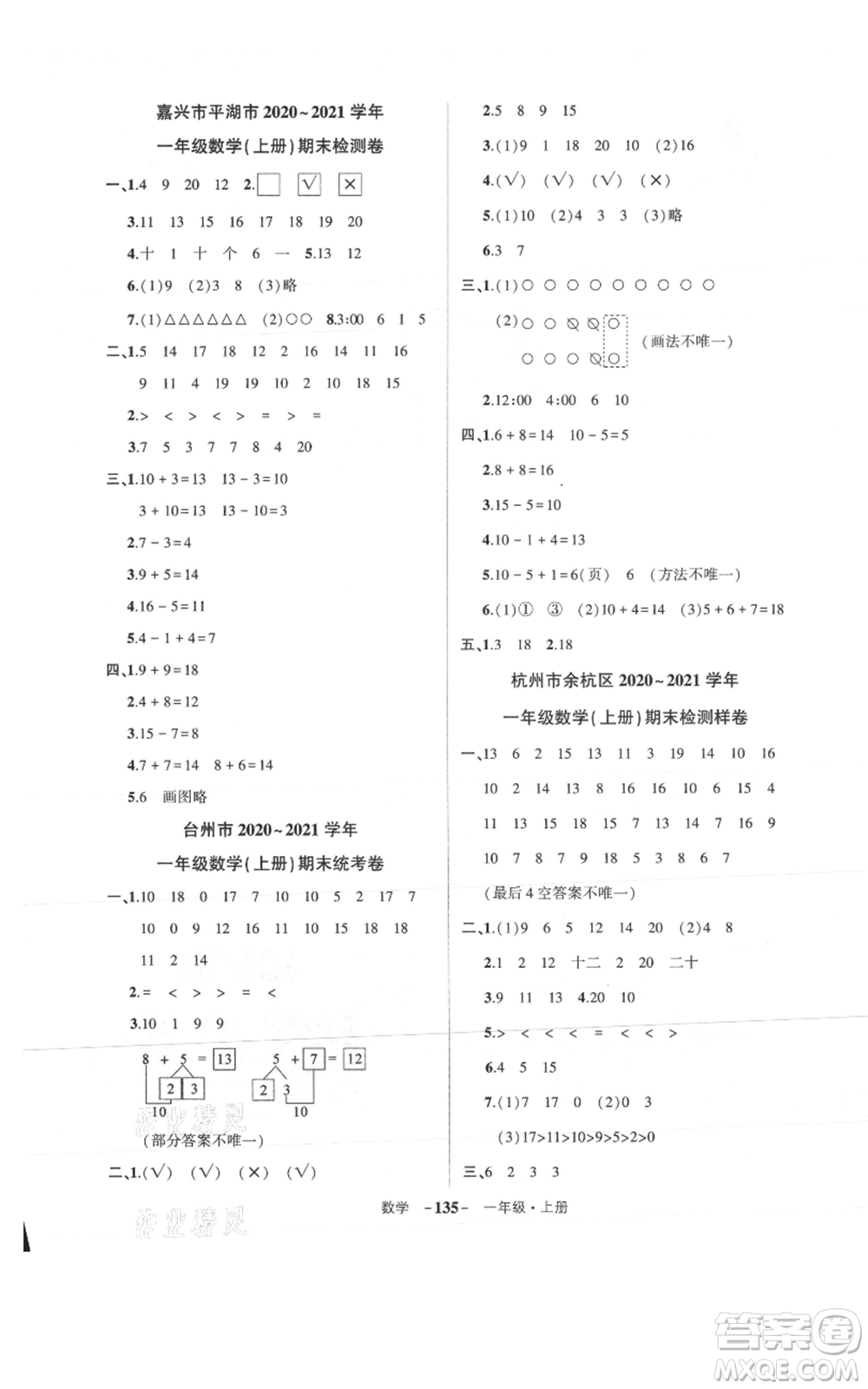 武漢出版社2021狀元成才路創(chuàng)優(yōu)作業(yè)100分一年級(jí)上冊(cè)數(shù)學(xué)人教版浙江專版參考答案