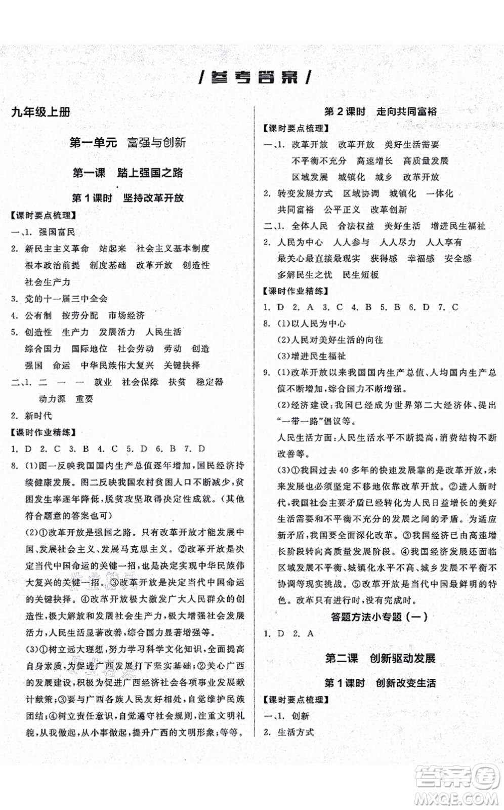 沈陽(yáng)出版社2021全品學(xué)練考九年級(jí)道德與法治人教版廣西專(zhuān)版答案