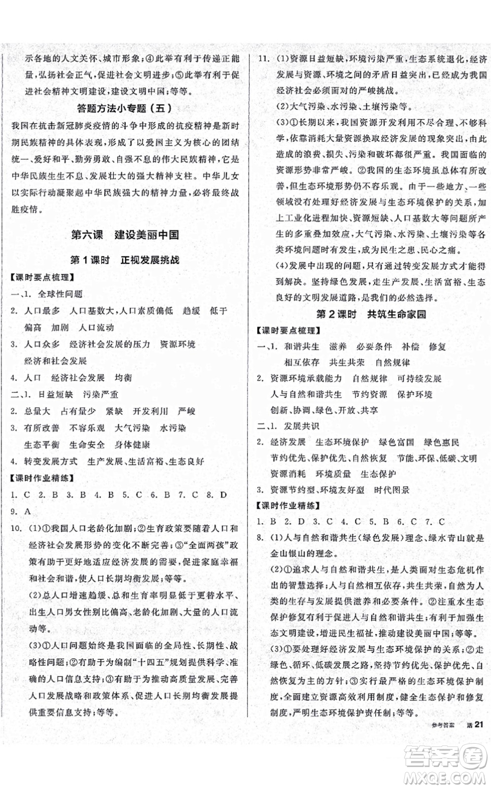 沈陽(yáng)出版社2021全品學(xué)練考九年級(jí)道德與法治人教版廣西專(zhuān)版答案