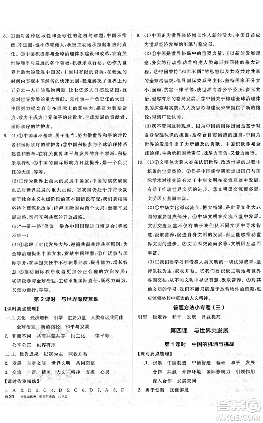 沈陽(yáng)出版社2021全品學(xué)練考九年級(jí)道德與法治人教版廣西專(zhuān)版答案