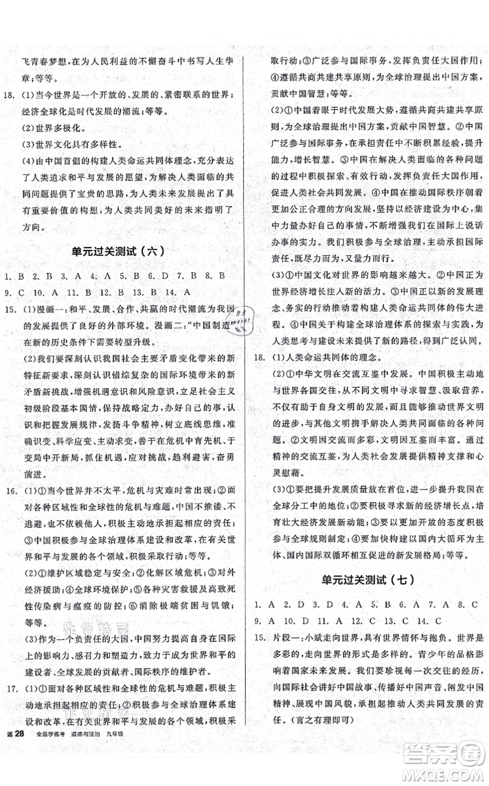 沈陽(yáng)出版社2021全品學(xué)練考九年級(jí)道德與法治人教版廣西專(zhuān)版答案