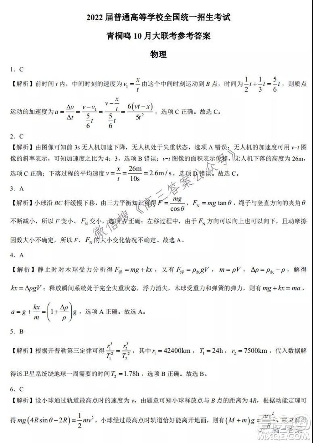 2022屆普通高等學(xué)校全國(guó)統(tǒng)一招生考試青桐鳴10月大聯(lián)考物理試題及答案