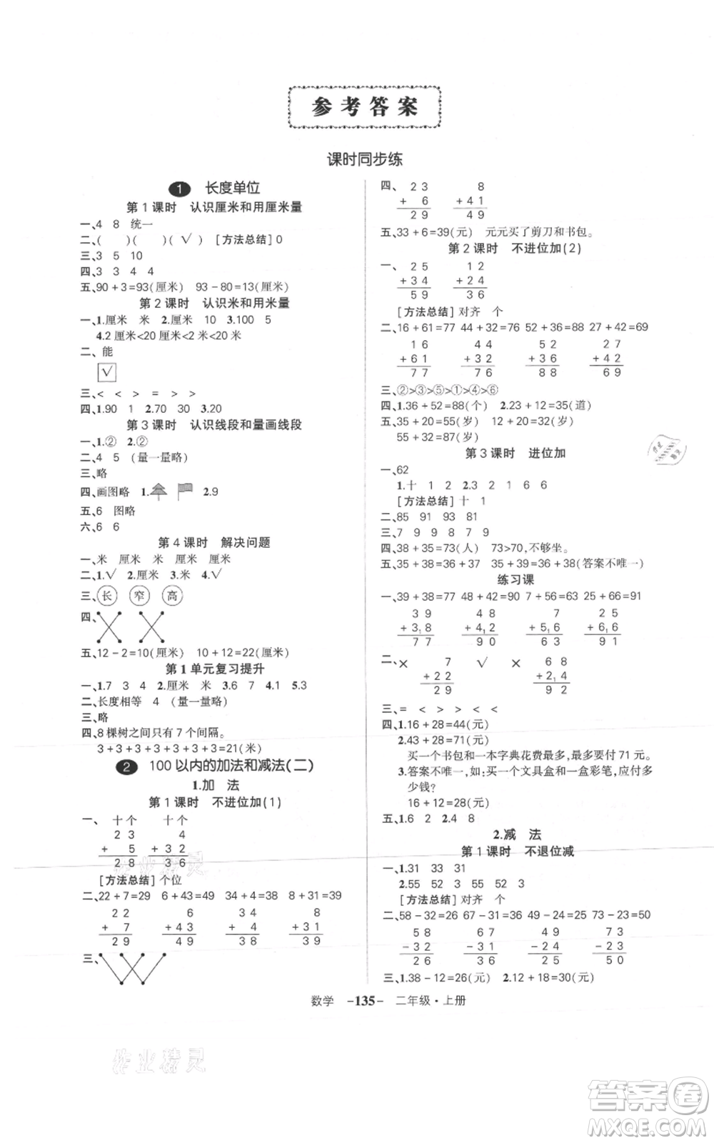 武漢出版社2021狀元成才路創(chuàng)優(yōu)作業(yè)100分二年級上冊數(shù)學(xué)人教版浙江專版參考答案