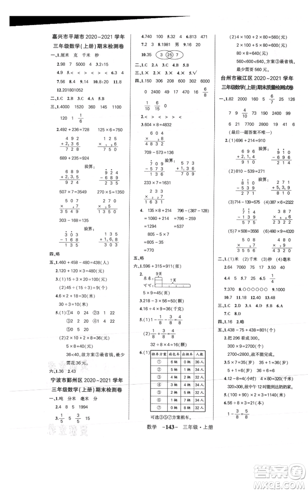 武漢出版社2021狀元成才路創(chuàng)優(yōu)作業(yè)100分三年級(jí)上冊(cè)數(shù)學(xué)人教版浙江專版參考答案