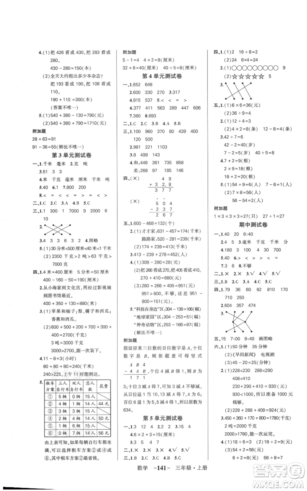 武漢出版社2021狀元成才路創(chuàng)優(yōu)作業(yè)100分三年級(jí)上冊(cè)數(shù)學(xué)人教版浙江專版參考答案