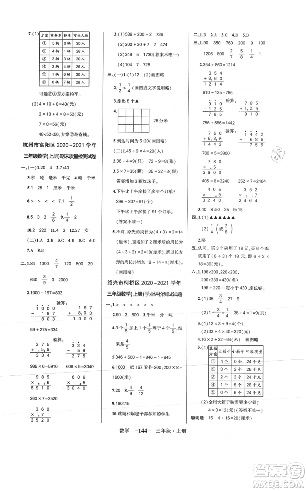 武漢出版社2021狀元成才路創(chuàng)優(yōu)作業(yè)100分三年級(jí)上冊(cè)數(shù)學(xué)人教版浙江專版參考答案