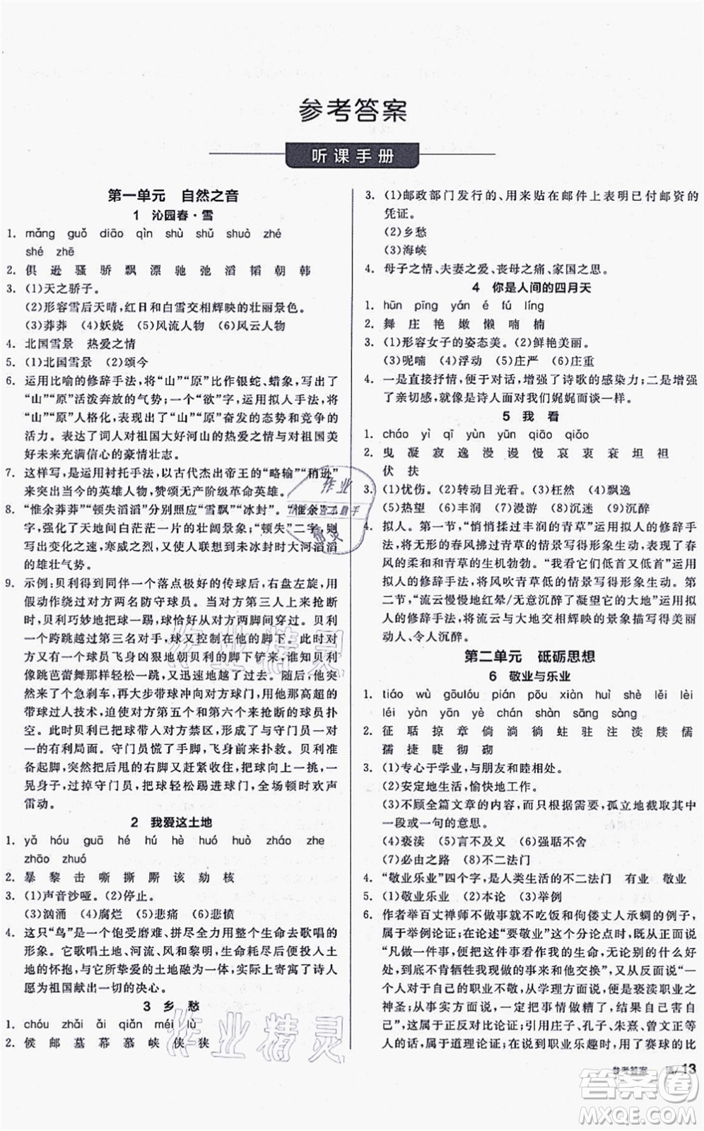 沈陽(yáng)出版社2021全品學(xué)練考聽課手冊(cè)九年級(jí)語(yǔ)文上冊(cè)人教版安徽專版答案