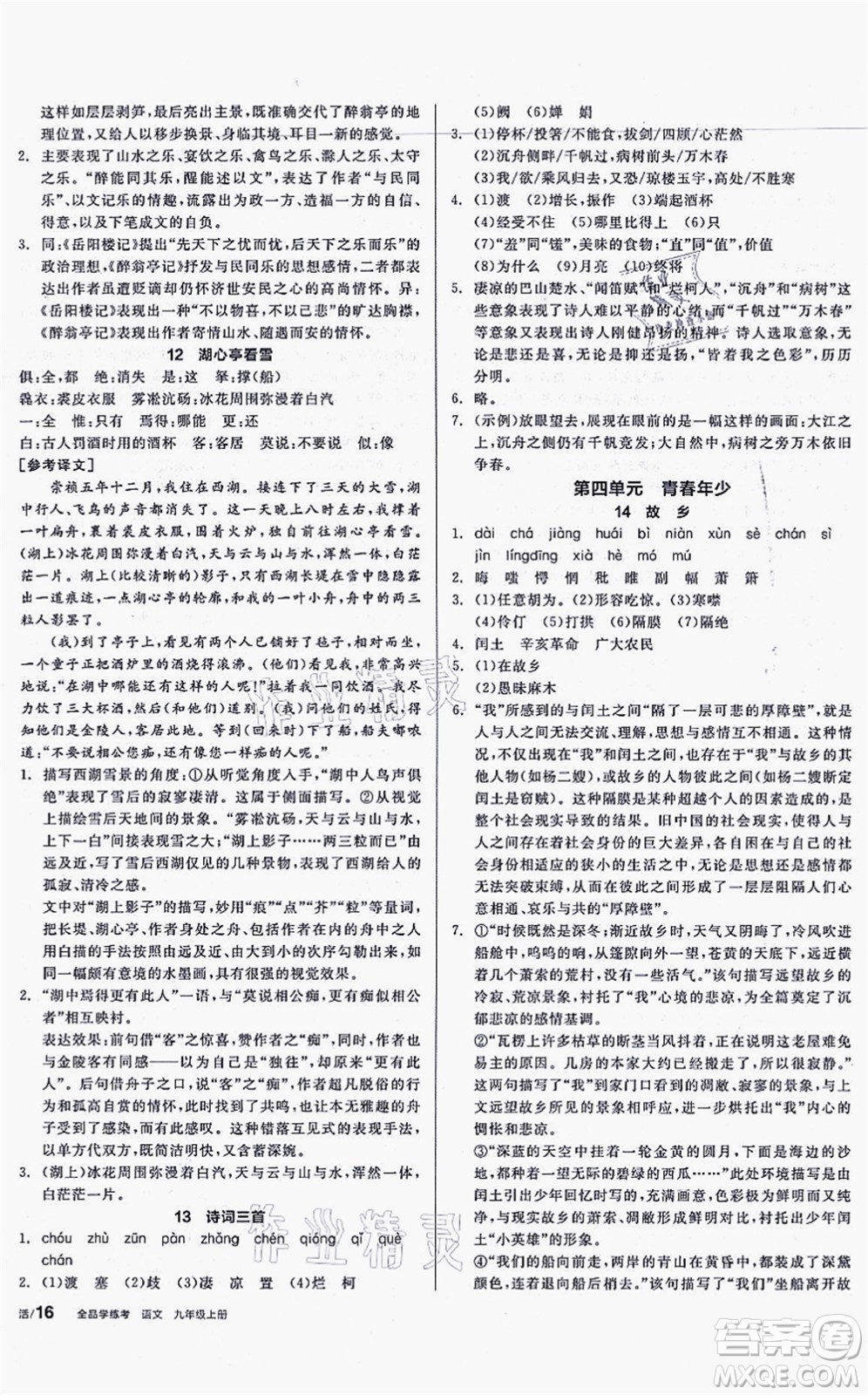 沈陽(yáng)出版社2021全品學(xué)練考聽課手冊(cè)九年級(jí)語(yǔ)文上冊(cè)人教版安徽專版答案