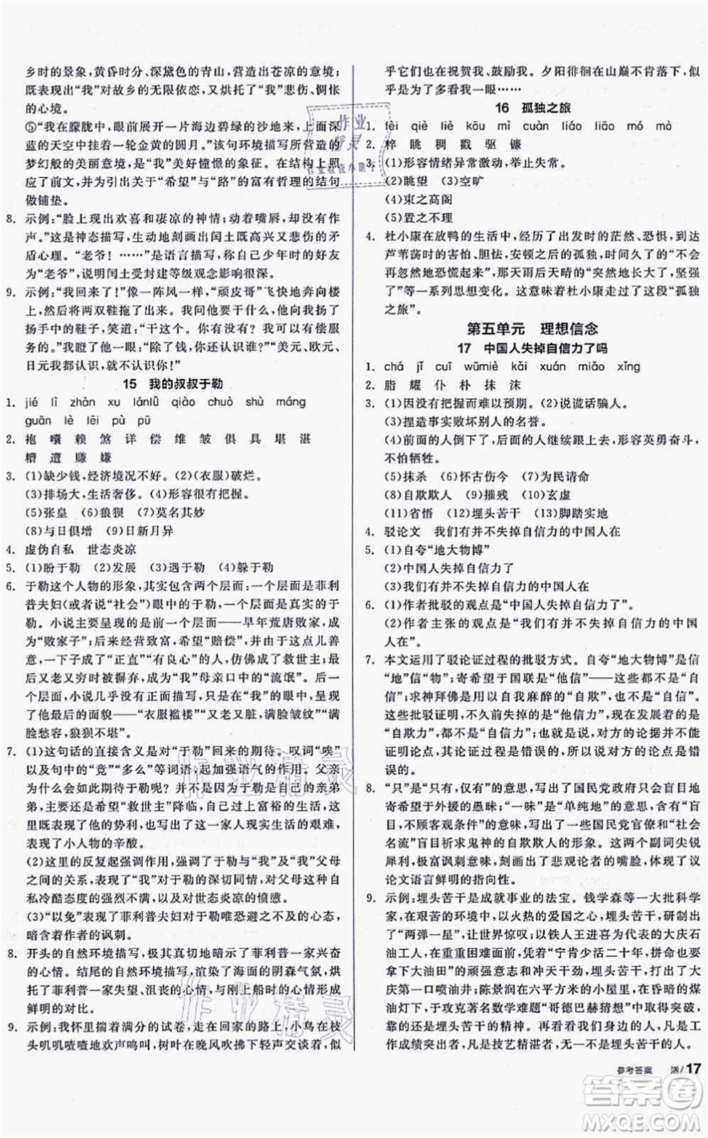 沈陽(yáng)出版社2021全品學(xué)練考聽課手冊(cè)九年級(jí)語(yǔ)文上冊(cè)人教版安徽專版答案