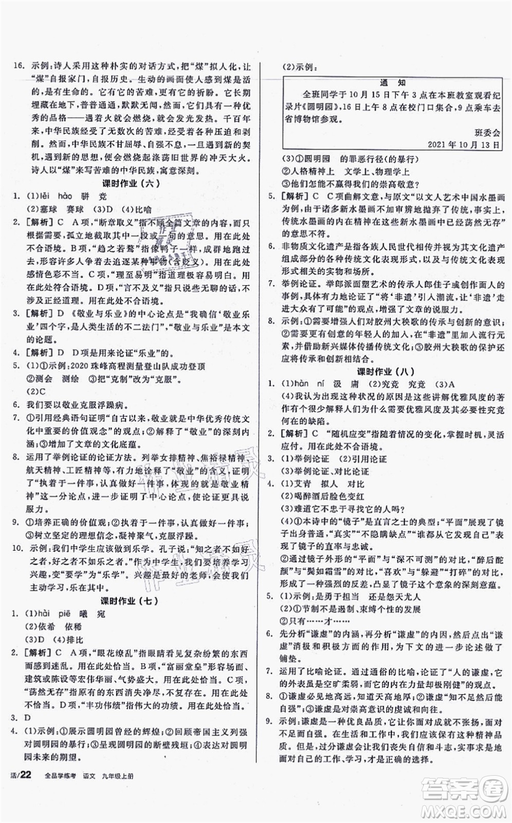 沈陽(yáng)出版社2021全品學(xué)練考聽課手冊(cè)九年級(jí)語(yǔ)文上冊(cè)人教版安徽專版答案