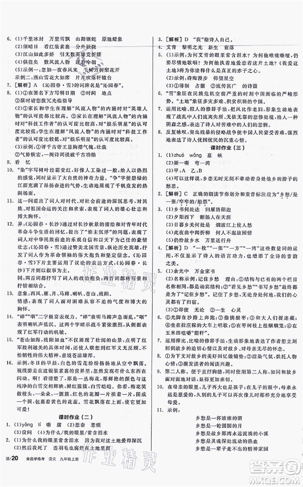 沈陽(yáng)出版社2021全品學(xué)練考聽課手冊(cè)九年級(jí)語(yǔ)文上冊(cè)人教版安徽專版答案