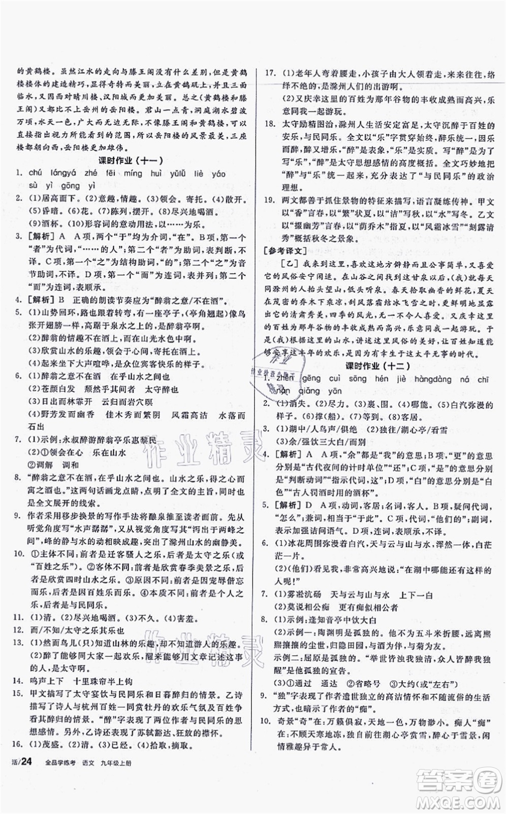 沈陽(yáng)出版社2021全品學(xué)練考聽課手冊(cè)九年級(jí)語(yǔ)文上冊(cè)人教版安徽專版答案