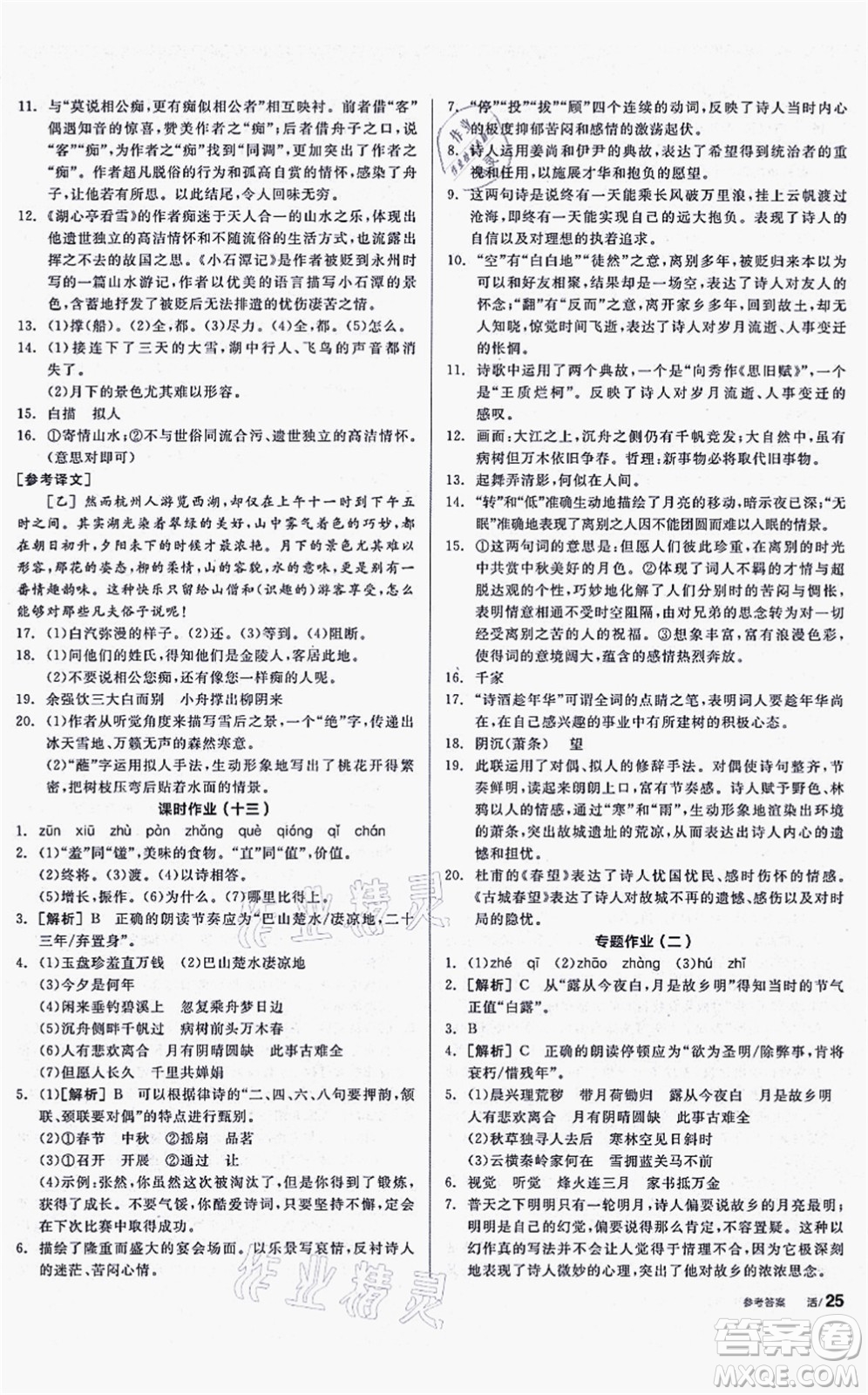 沈陽(yáng)出版社2021全品學(xué)練考聽課手冊(cè)九年級(jí)語(yǔ)文上冊(cè)人教版安徽專版答案