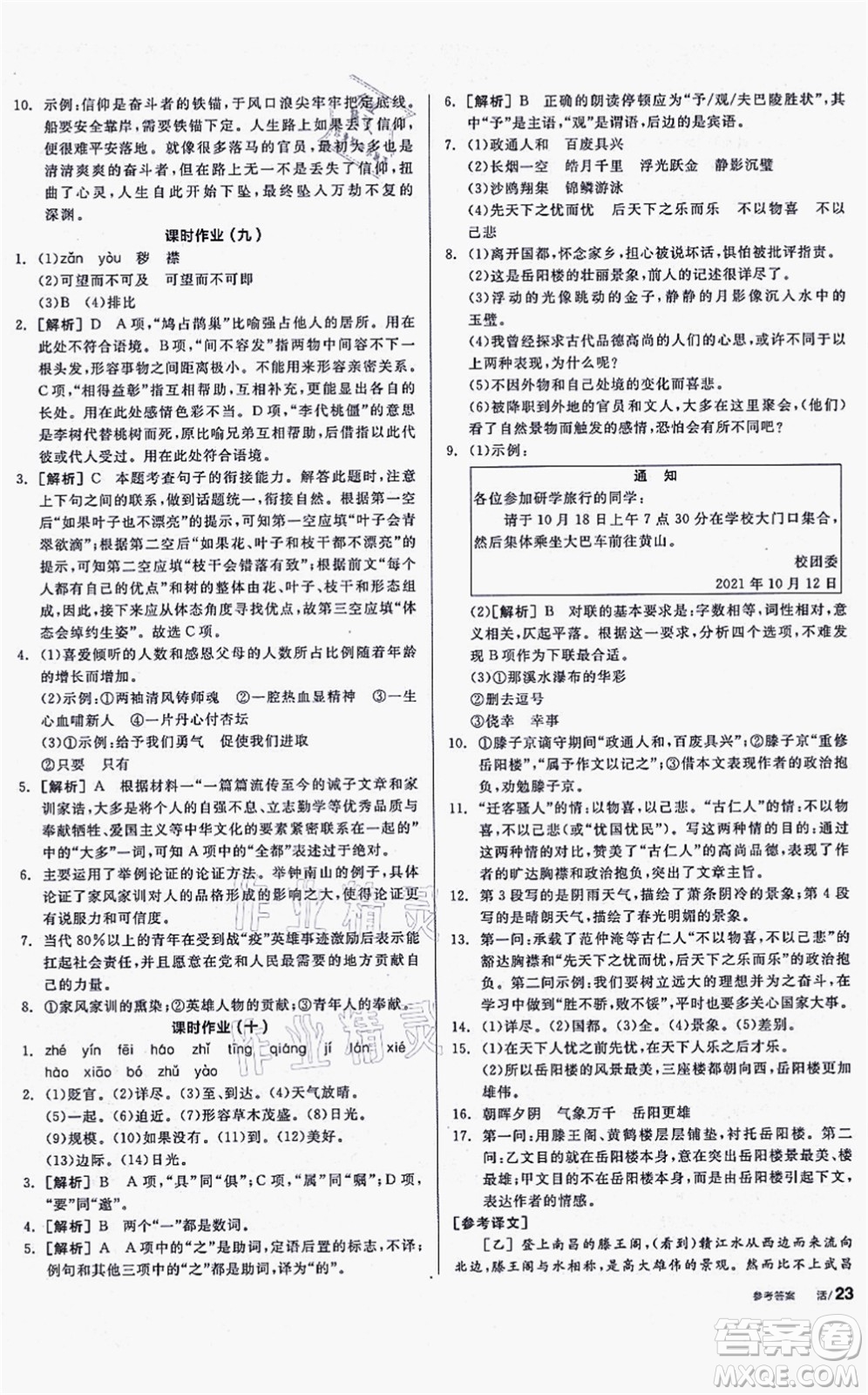 沈陽(yáng)出版社2021全品學(xué)練考聽課手冊(cè)九年級(jí)語(yǔ)文上冊(cè)人教版安徽專版答案