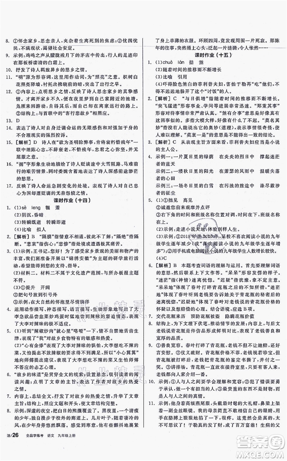 沈陽(yáng)出版社2021全品學(xué)練考聽課手冊(cè)九年級(jí)語(yǔ)文上冊(cè)人教版安徽專版答案