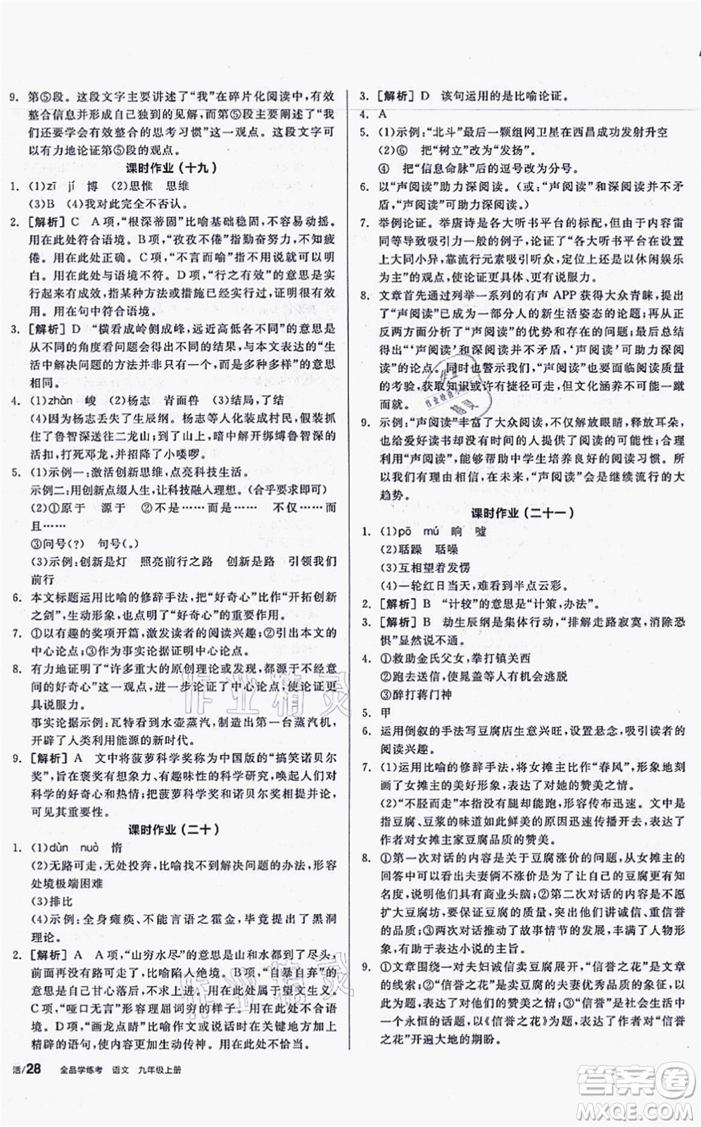 沈陽(yáng)出版社2021全品學(xué)練考聽課手冊(cè)九年級(jí)語(yǔ)文上冊(cè)人教版安徽專版答案