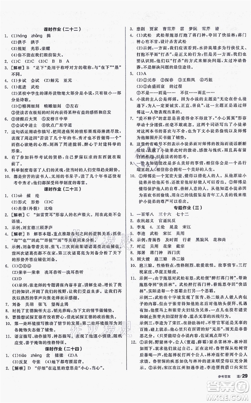 沈陽(yáng)出版社2021全品學(xué)練考聽課手冊(cè)九年級(jí)語(yǔ)文上冊(cè)人教版安徽專版答案