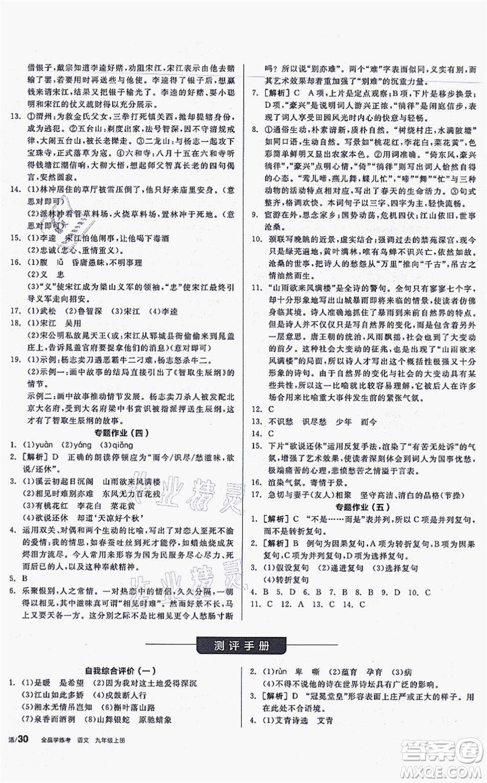 沈陽(yáng)出版社2021全品學(xué)練考聽課手冊(cè)九年級(jí)語(yǔ)文上冊(cè)人教版安徽專版答案