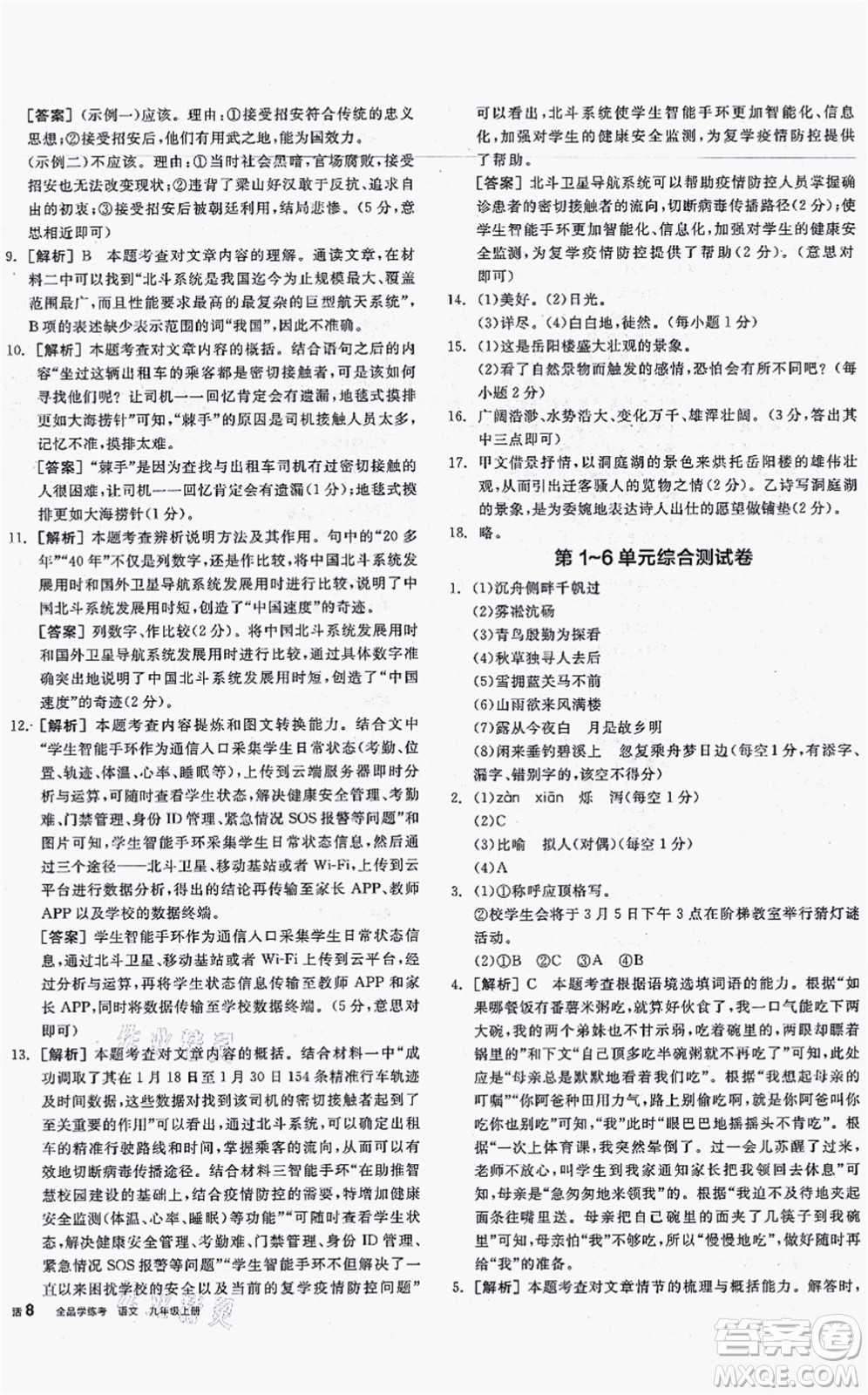 沈陽(yáng)出版社2021全品學(xué)練考聽課手冊(cè)九年級(jí)語(yǔ)文上冊(cè)人教版安徽專版答案