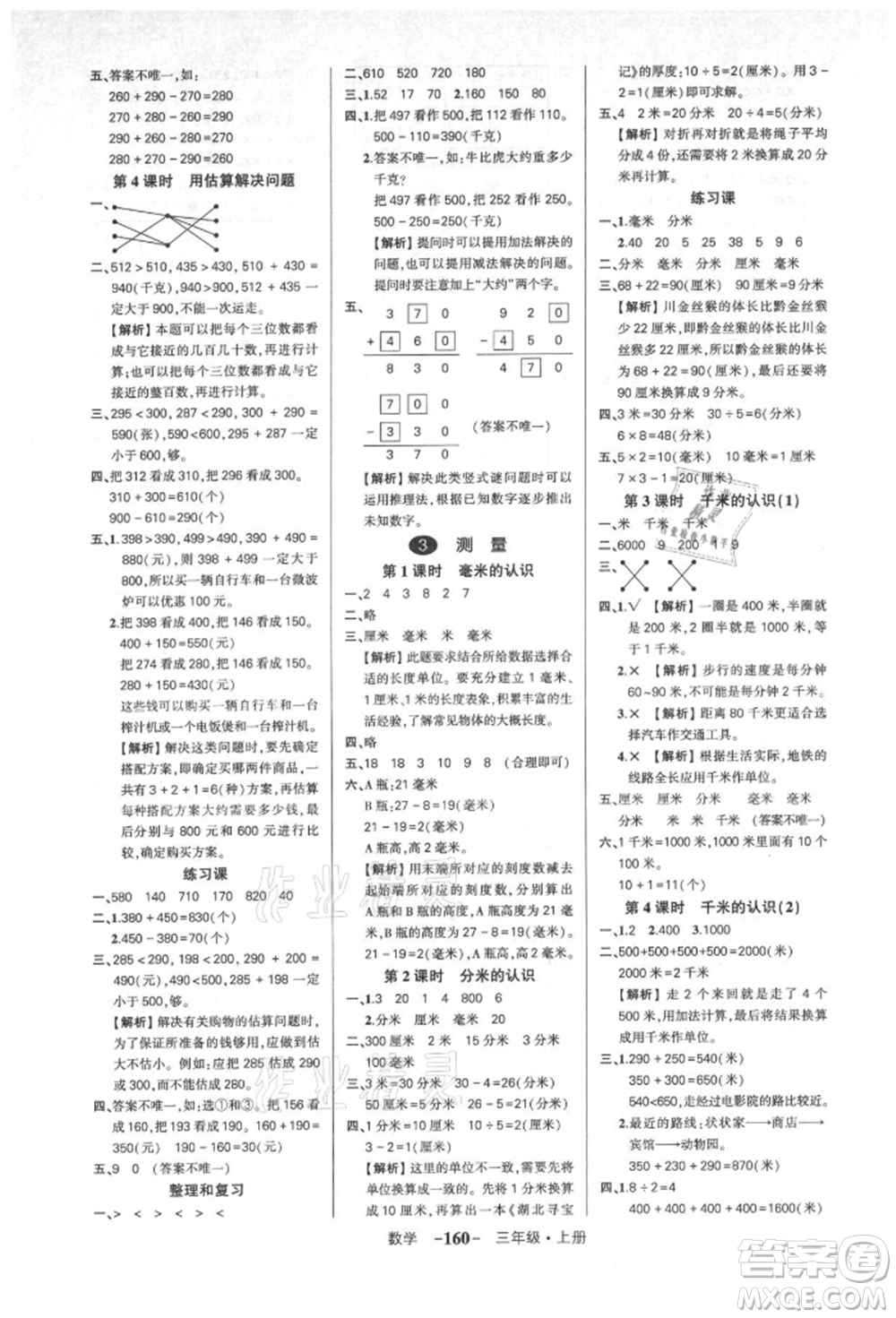 武漢出版社2021狀元成才路創(chuàng)優(yōu)作業(yè)100分三年級(jí)上冊(cè)數(shù)學(xué)人教版湖北專(zhuān)版參考答案